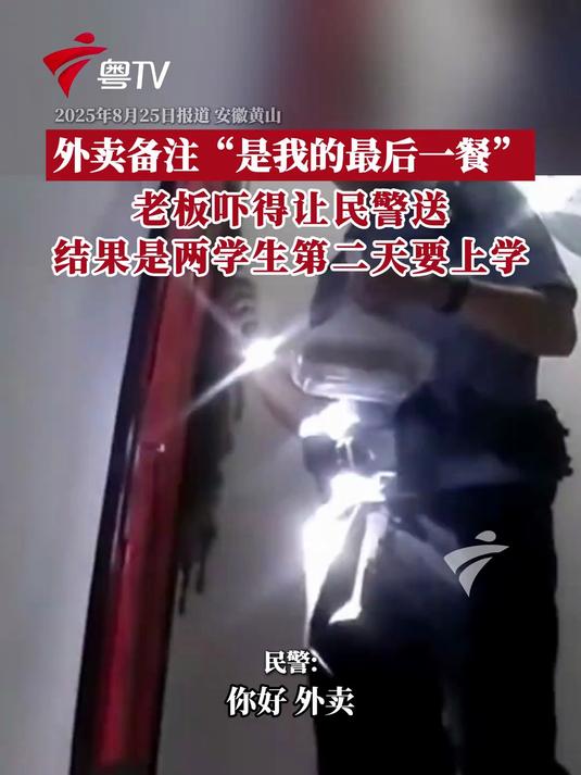 8月24日,休宁县海阳派出所凌晨接到一商家报警电话,称接到订单上备注“今天是我的最后一餐…