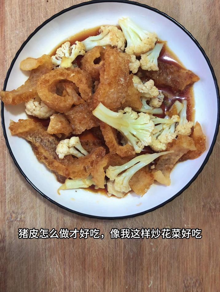 猪皮怎么做才好吃,像我这样炒花菜好吃