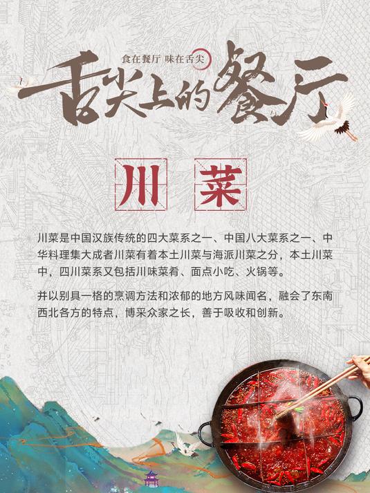 舌尖上的餐厅《中国八大菜系之川菜》