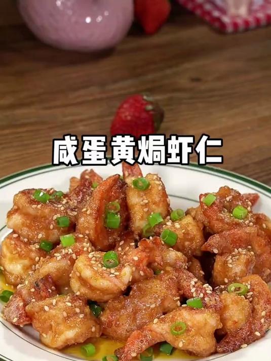 别忘了给家里嘴馋的孩子们安排这个咸蛋黄焗虾仁