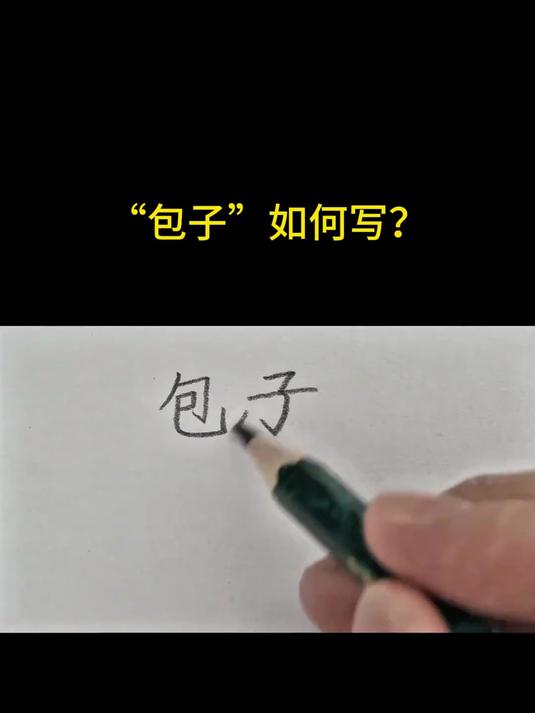 “包子”如何写?手写体 手写投稿 手写 钢笔字 字体