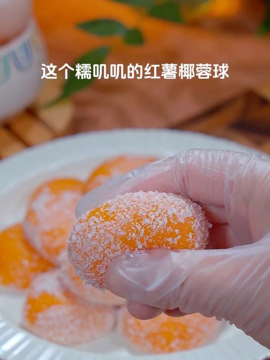 糯叽叽的红薯椰蓉球