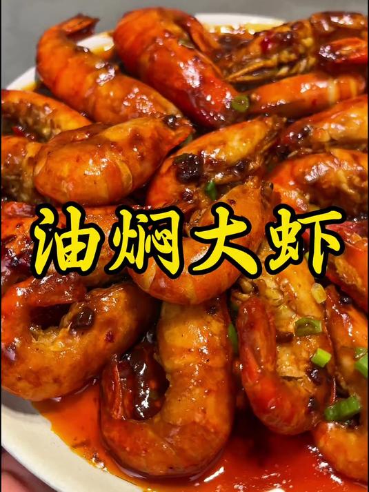 思路打开,越是硬菜做法越简单之油焖大虾