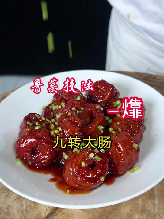 鲁菜代表作—九转大肠