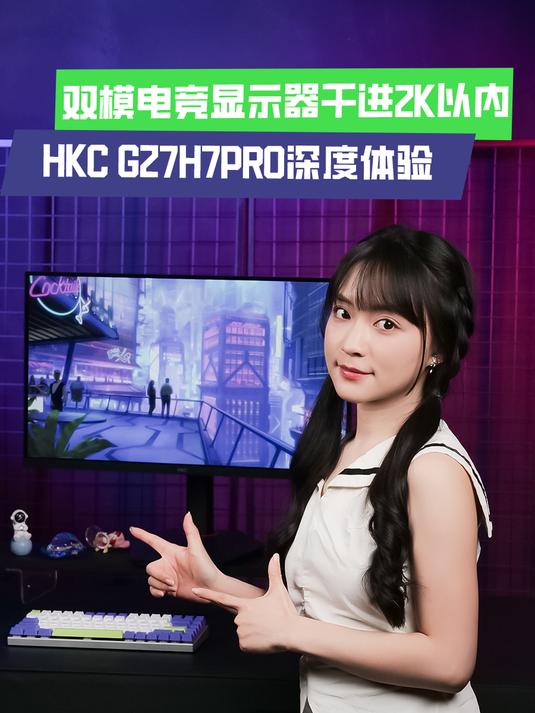 双模电竞显示器竟不到2K?HKC G27H7Pro评测