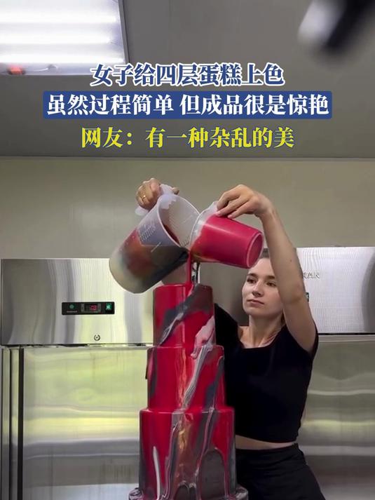 女子给四层蛋糕上色,虽然过程简单,但成品很是惊艳