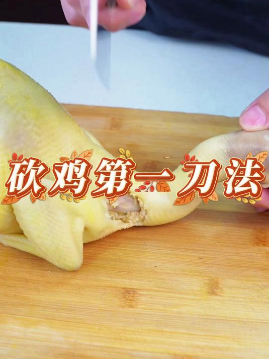 砍鸡第一刀法