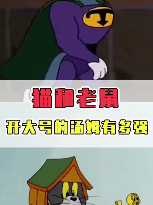 这就是汤姆上线大号的样子吗好强