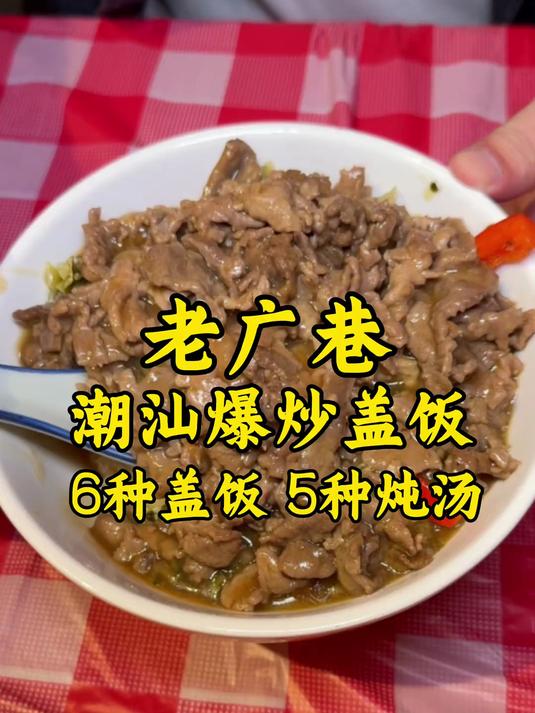 晋江潮汕爆炒盖饭,人均不到30,6种盖饭5种炖汤,吃好又吃饱