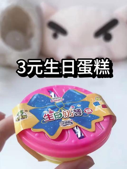 3元生日蛋糕？