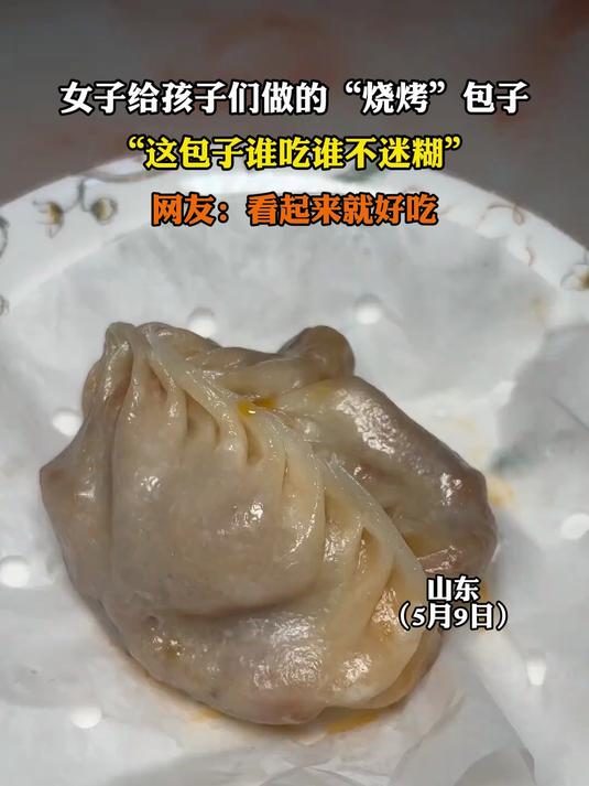 女子给孩子们做的“烧烤”包子,“这包子谁吃谁不迷糊”