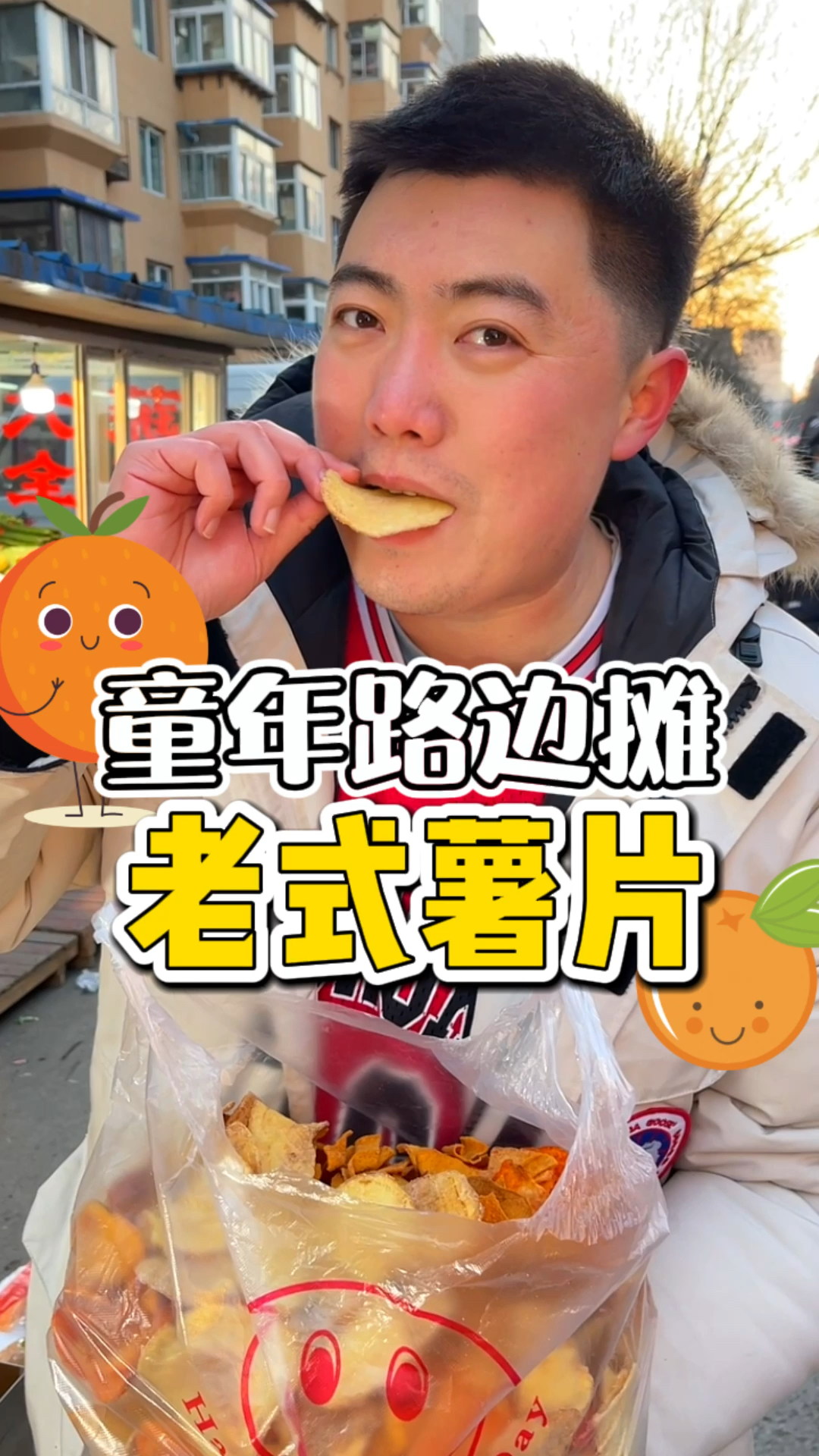 花30买了一袋老式薯片,小时候花5块钱能吃一天虽然嘎嘣脆,也是真的贵!