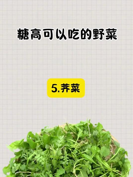 糖高可以吃的野菜