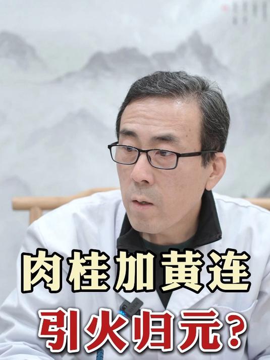 肉桂加黄连 引火归元?