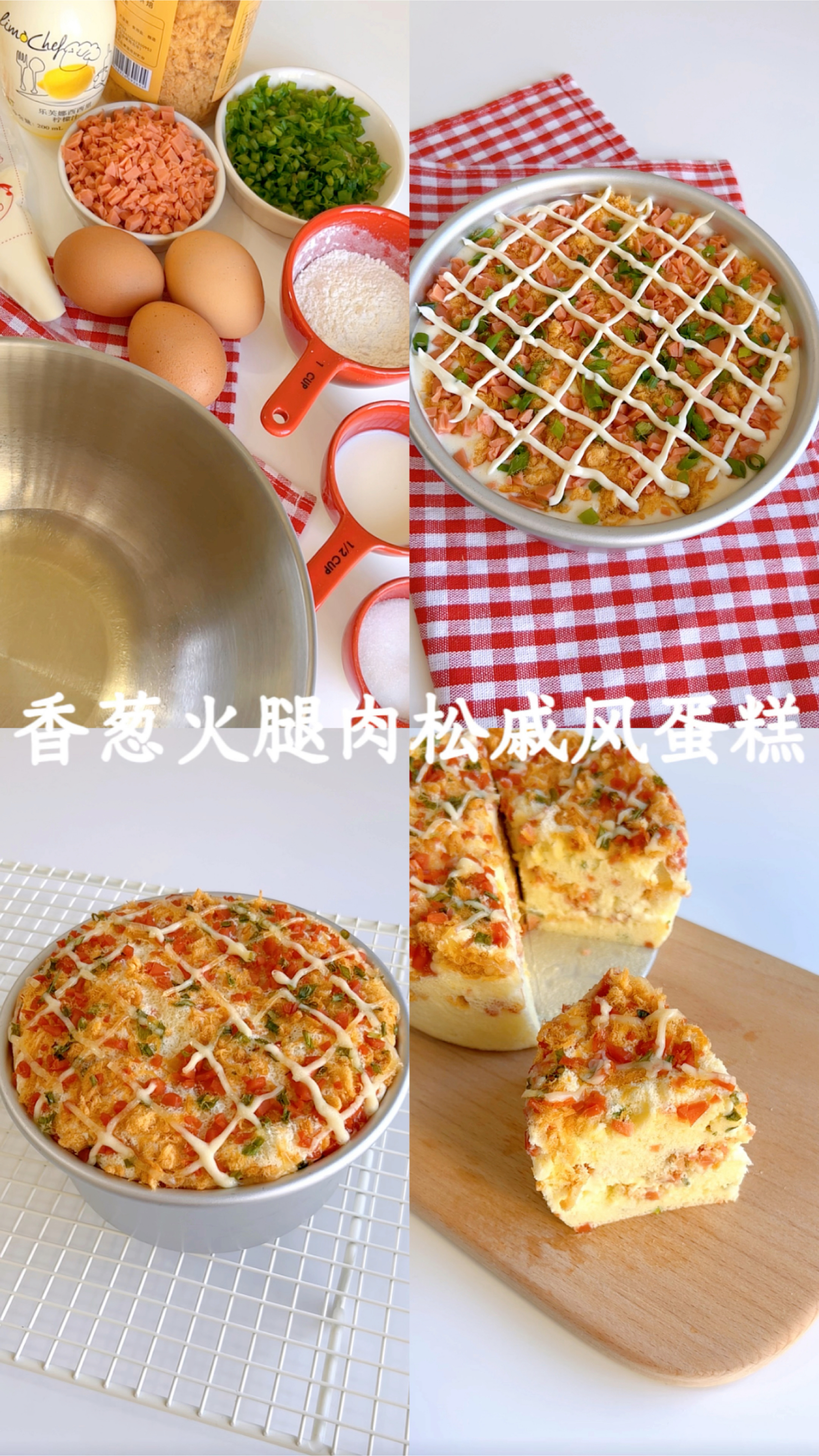 香葱火腿肉松戚风蛋糕/最好吃的咸口蛋糕/6寸蛋糕/简单好做/松软好吃
