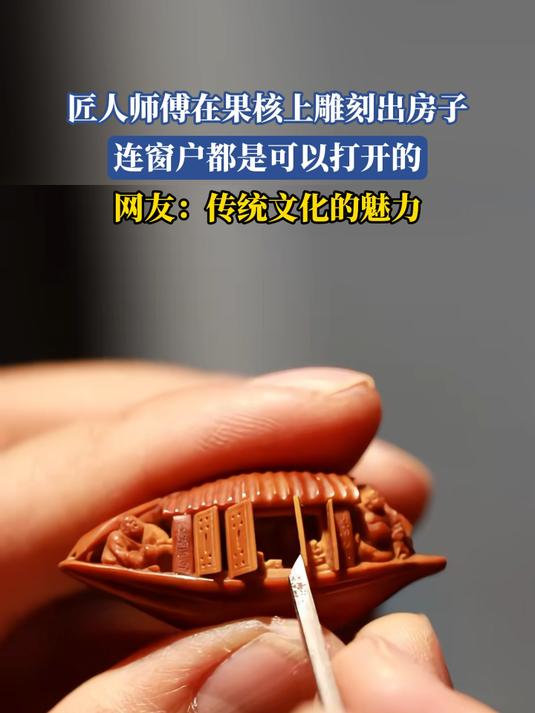 匠人师傅在果核上雕刻出房子,连窗户都是可以打开的