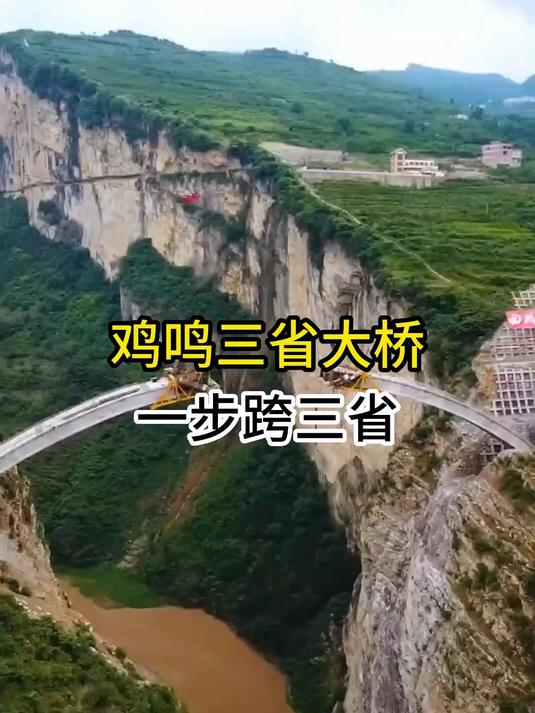鸡鸣三省大桥,一步跨三省