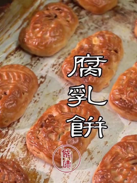 腐乳饼，才是潮汕功夫茶桌的C位！咸香裹着酒香，酥香叠着醇厚