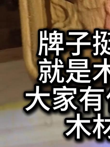 牌子挺好看的，就是木材不行，大家有什么好的木材推荐？