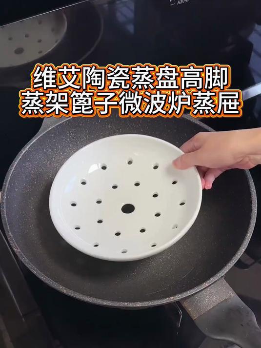 维艾陶瓷蒸盘高脚蒸架篦子微波炉蒸屉笼圆形蒸煮盘#好物推荐#