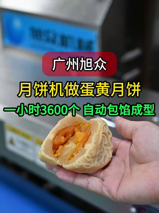 月饼机做蛋黄月饼,自动包馅成型,高效生产,一小时做3000个月饼