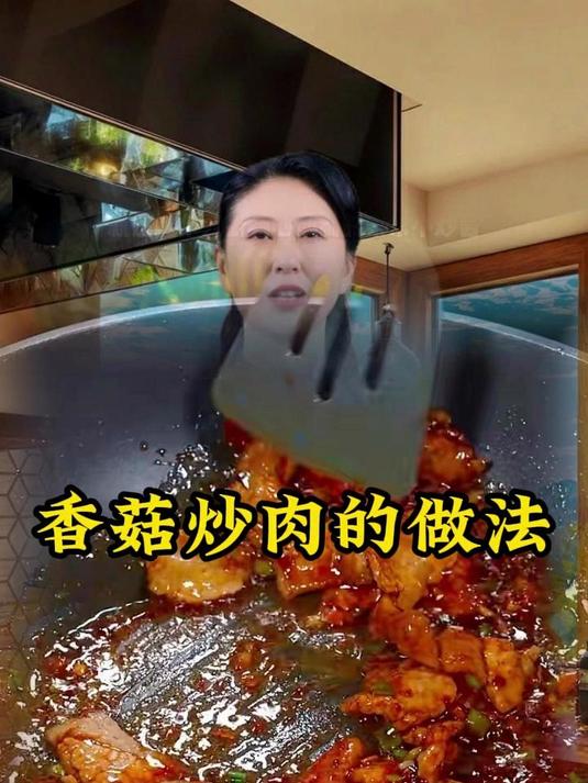香菇炒肉