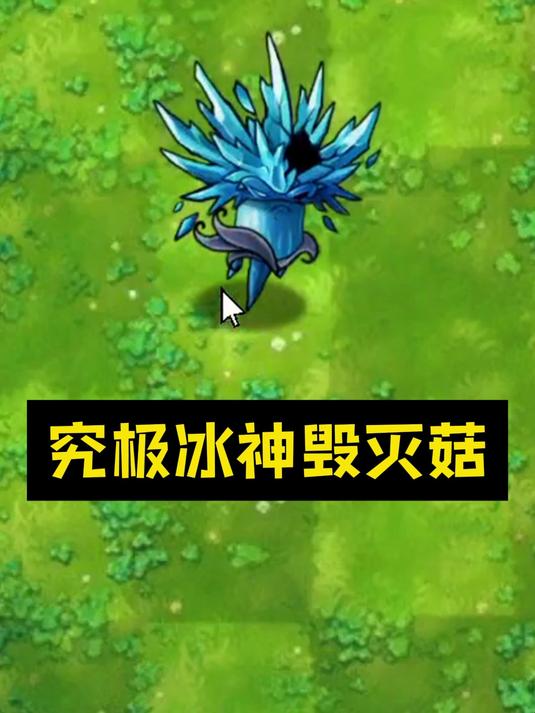 究极冰神毁灭菇