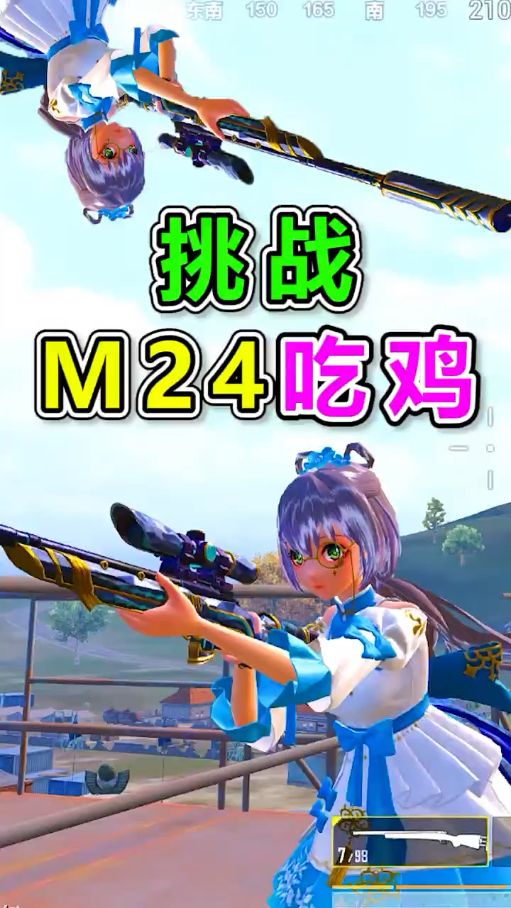 挑战m24吃鸡
