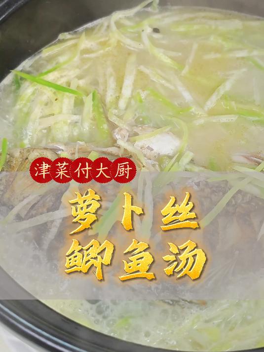 萝卜丝鲫鱼汤