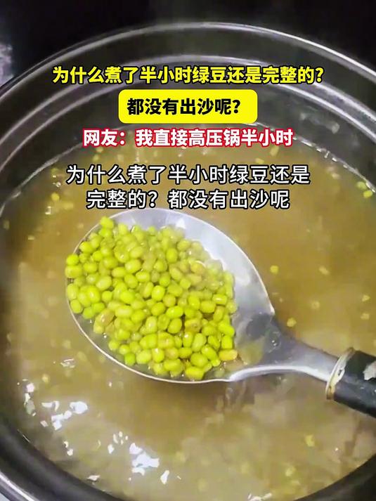 女孩做饭时发现,为什么煮了半小时绿豆还是完整的,都没有出沙呢