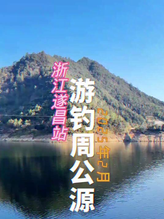 游钓浙江遂昌周公源水库，这里鱼为何如此难钓