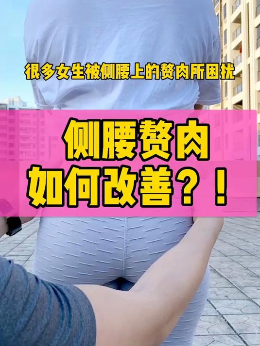 300. 很多女生被侧腰上的赘肉困扰,一招教你改善!#减肥#瘦#瘦肚子
