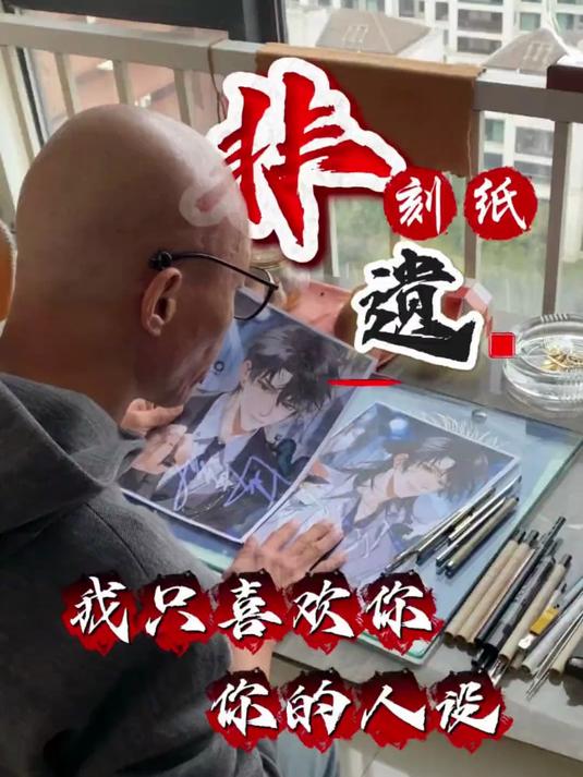 《我只喜欢你的人设》用非遗刻纸刻一次元男主 #刻纸