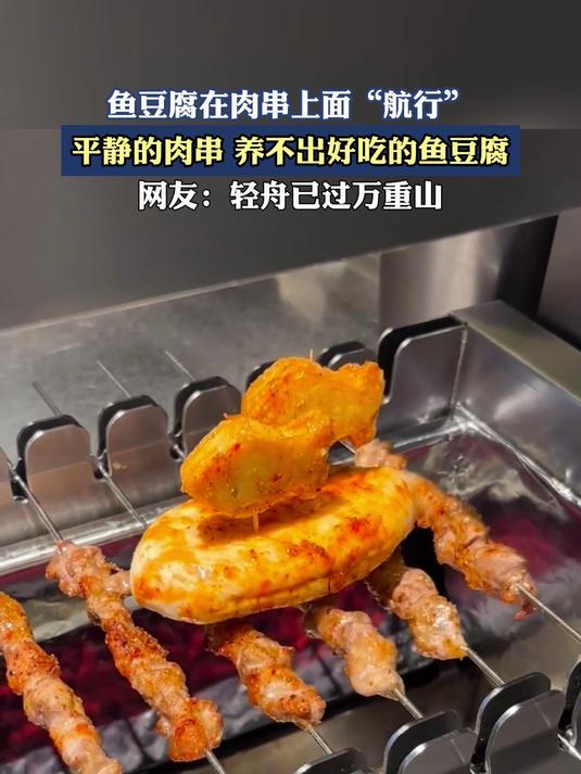 鱼豆腐在肉串上面“航行”,平静的肉串,养不出好吃的鱼豆腐