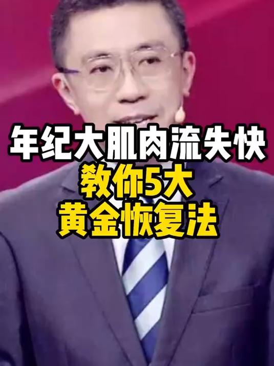 年纪大肌肉流失快?教你5大高蛋白食物+黄金恢复法,走路有劲