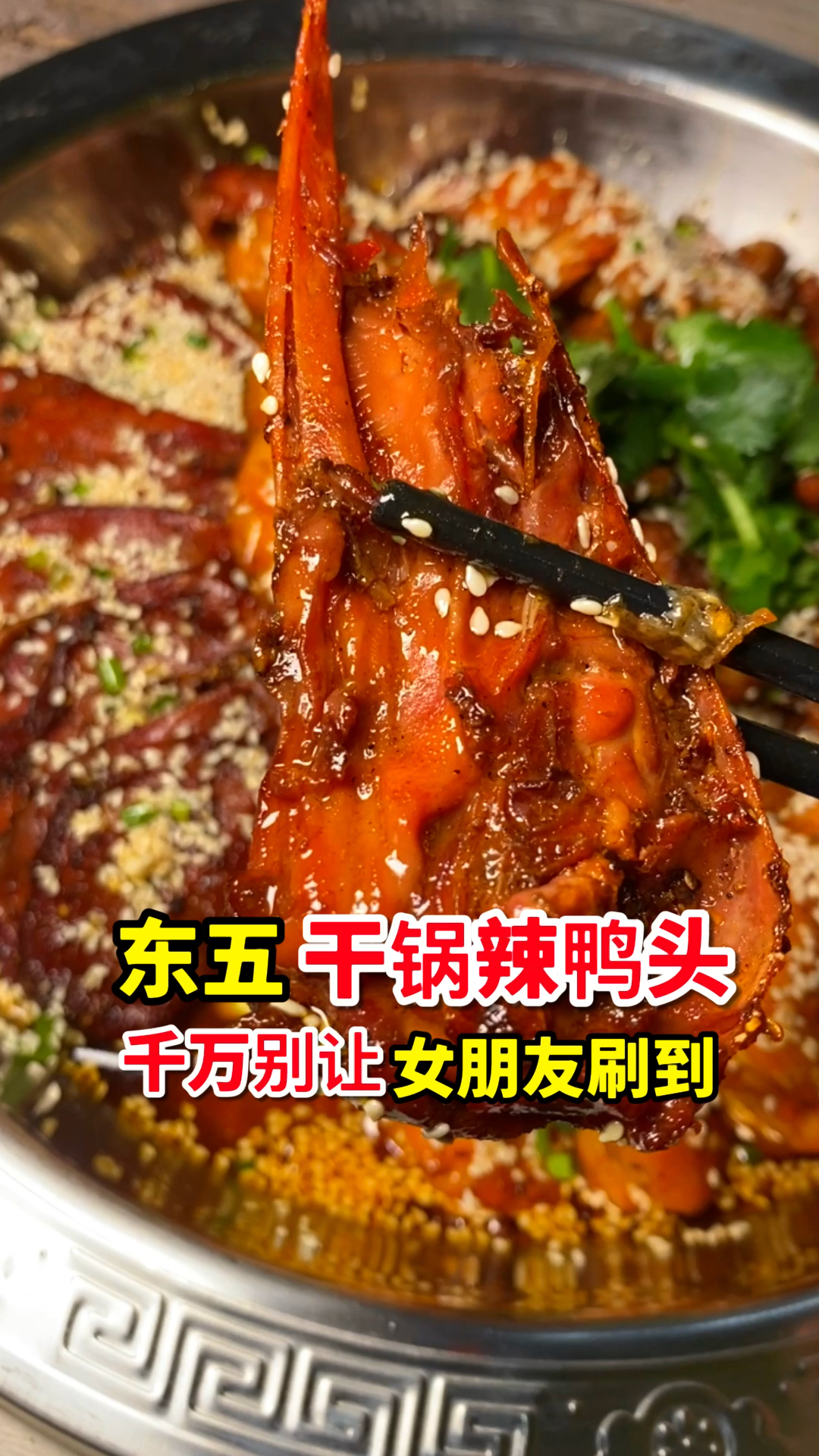 牡丹江东五干锅鸭头