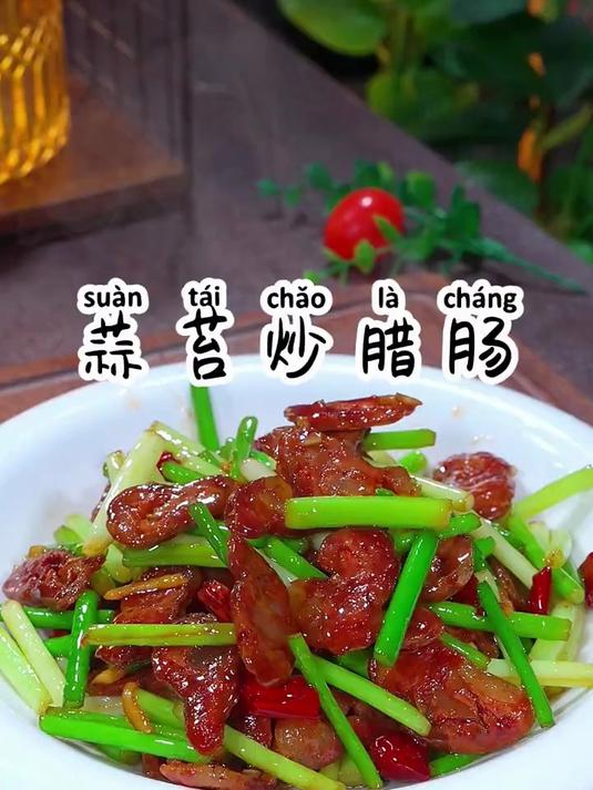 超级下饭的蒜苔炒腊肉