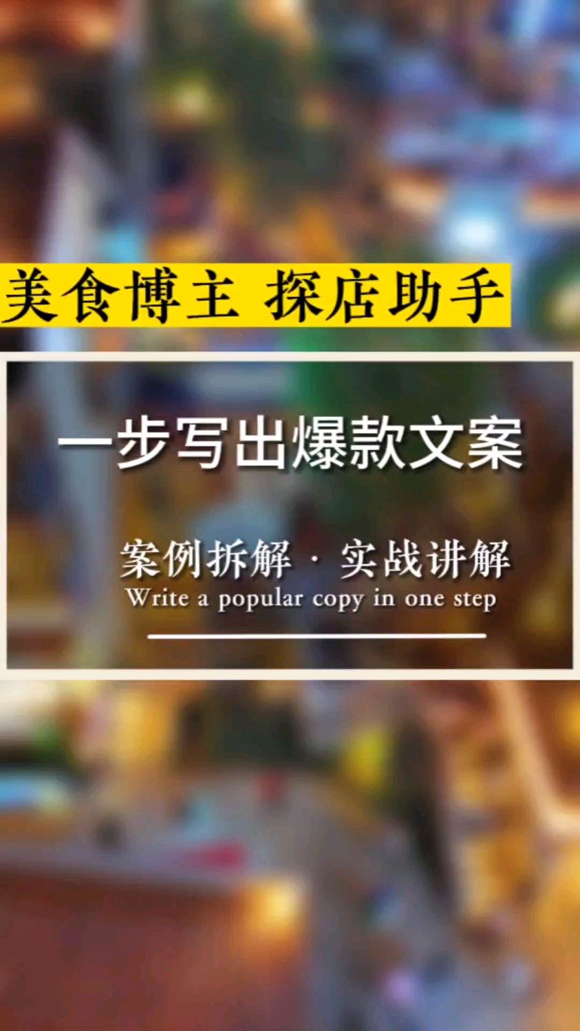 只需要一步,写出美食爆款文案!