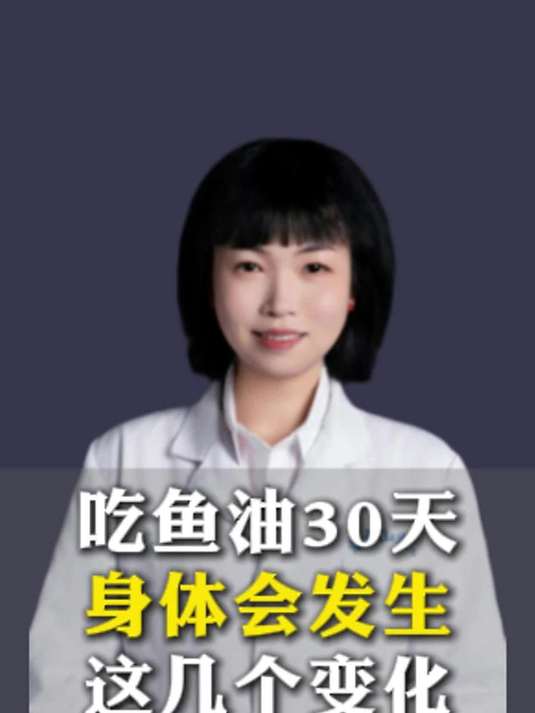 吃鱼油30天,身体会发生的变化