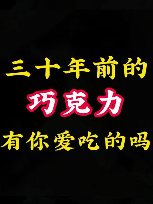三十年前的巧克力，有你爱吃的吗？8090后 怀旧 童年回忆