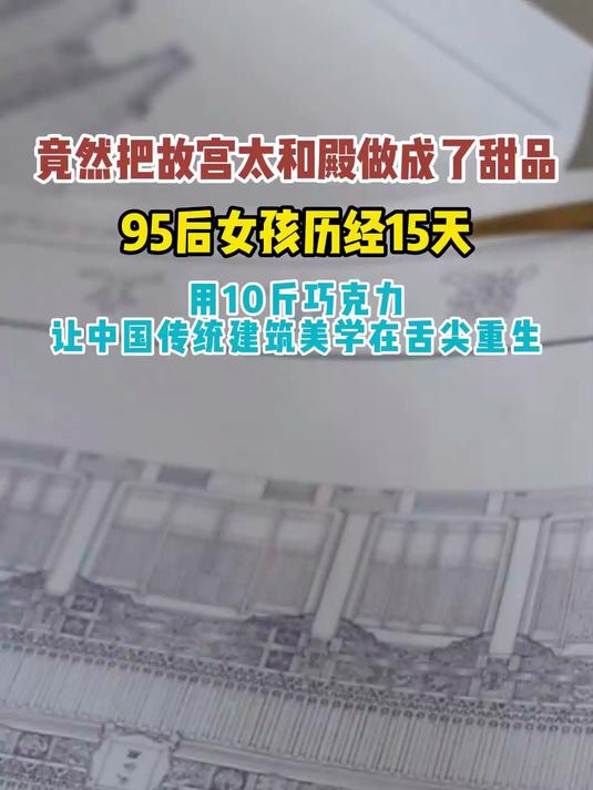 95后女孩把故宫太和殿做成了甜品