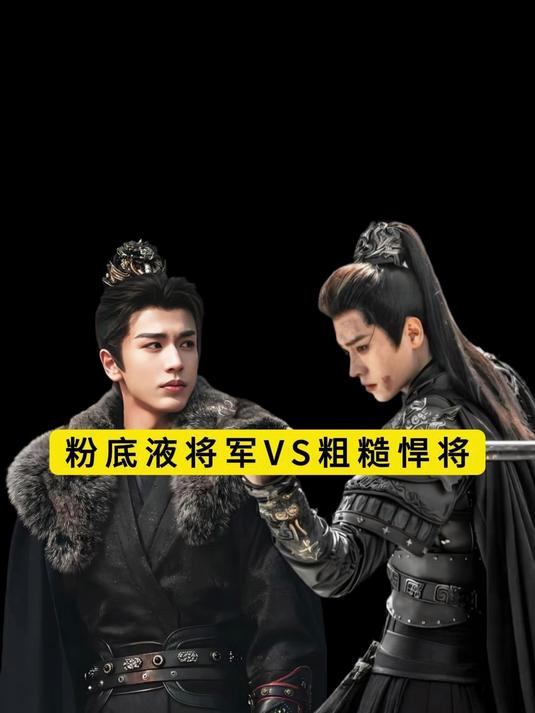 粉底液将军VS粗糙悍将：古装剧该重颜值还是重真实？观众吵翻了#第33期娱乐热点剧评社##张
