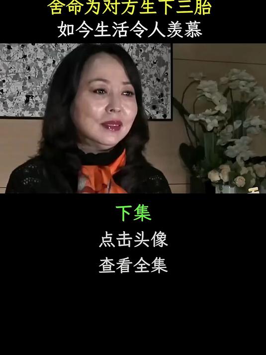 31岁下属与65岁女总裁幸福生活,三胎出生故事令人羡慕