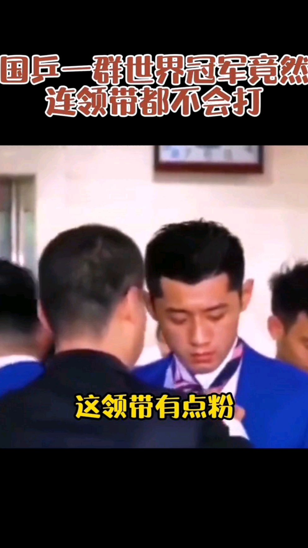 难倒国乒一群世界冠军的不是乒乓球,而是打领带!