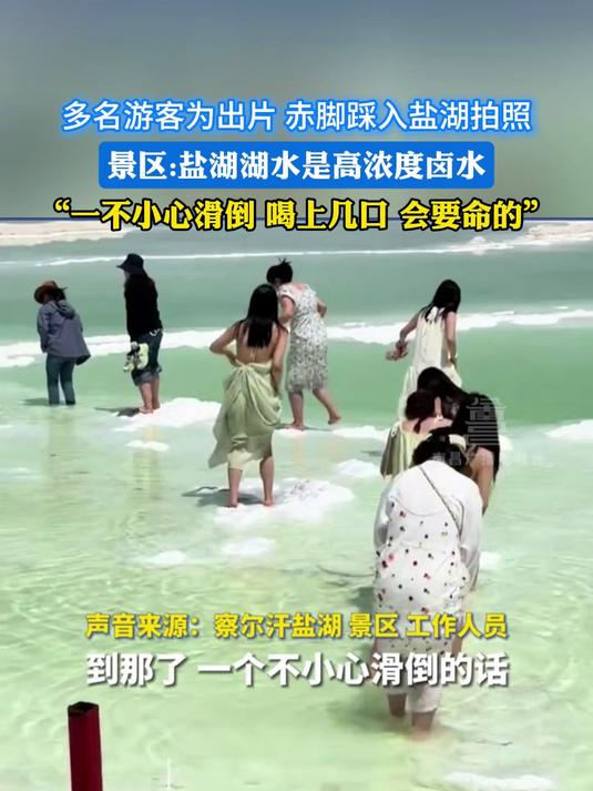 多名游客为出片赤脚踩入盐湖拍照,景区:盐湖湖水是高浓度卤水!
