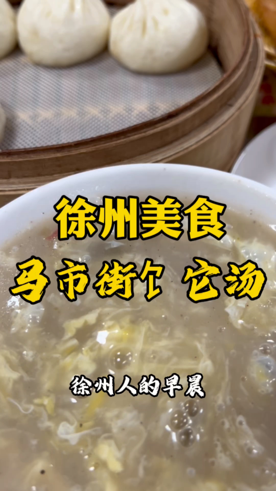 徐州早点的冰山一角,马市街啥汤?