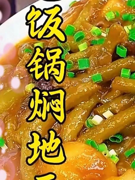 分享一道下饭神菜电饭锅焖地三鲜,做法简单,鲜香入味,简直是懒人的福音,关键省事还好吃#家常