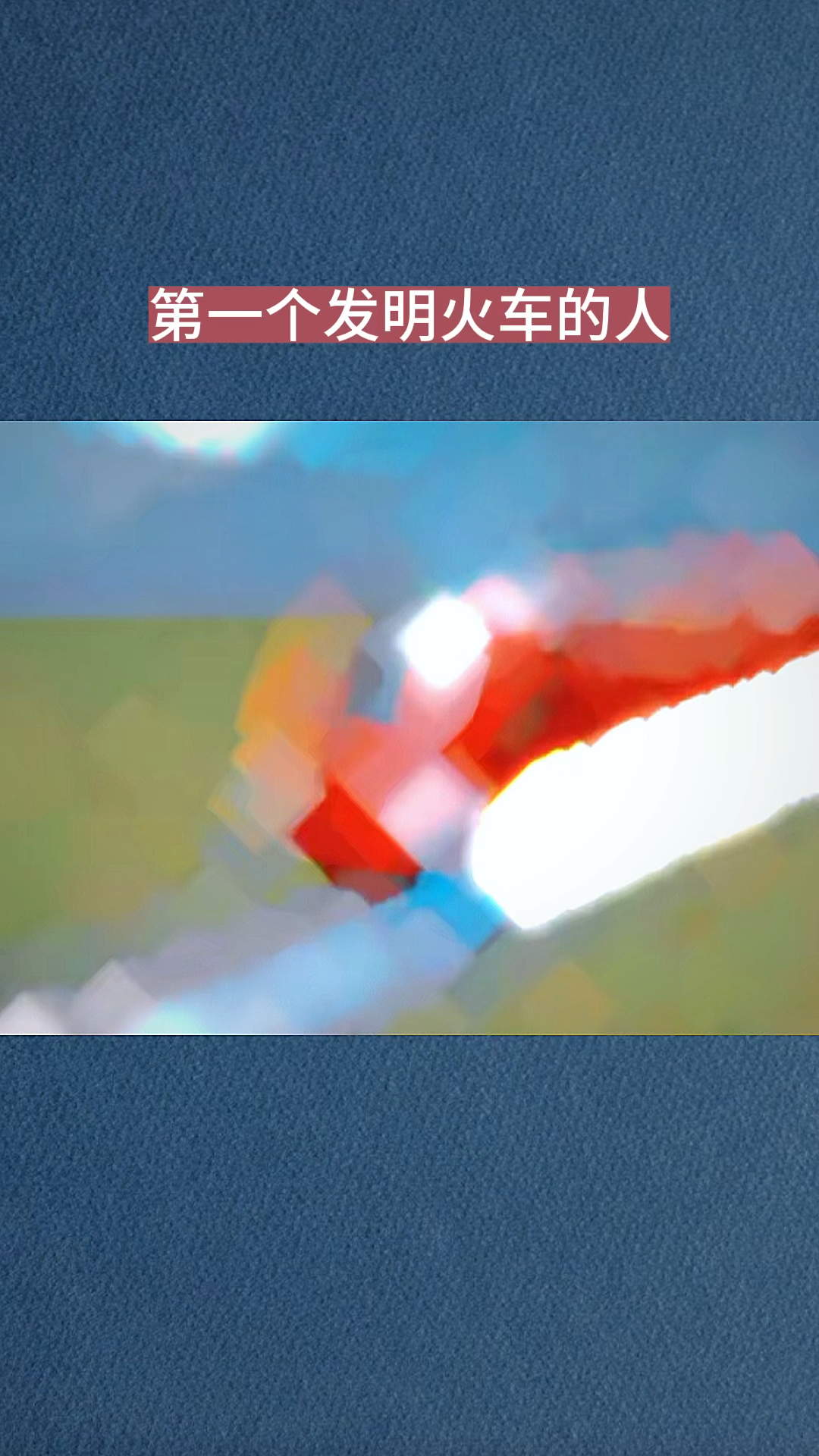 第一个发明火车的人