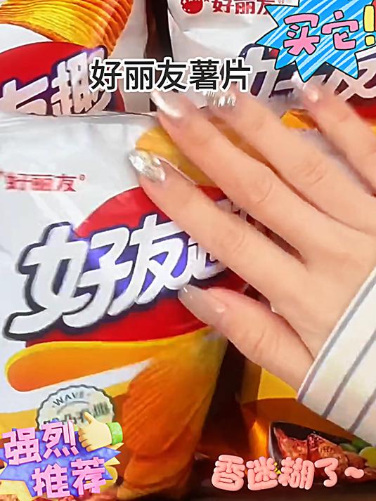 好丽友好友趣薯片,甜辣酥脆真的爱疯了