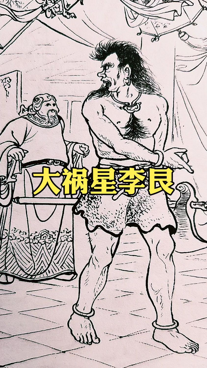 《封神榜》巡海夜叉李艮